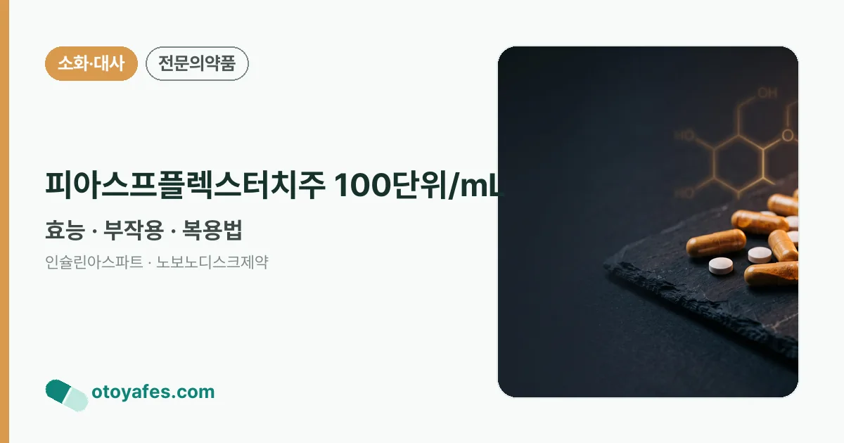 피아스프플렉스터치주 100단위/mL 정리 썸네일