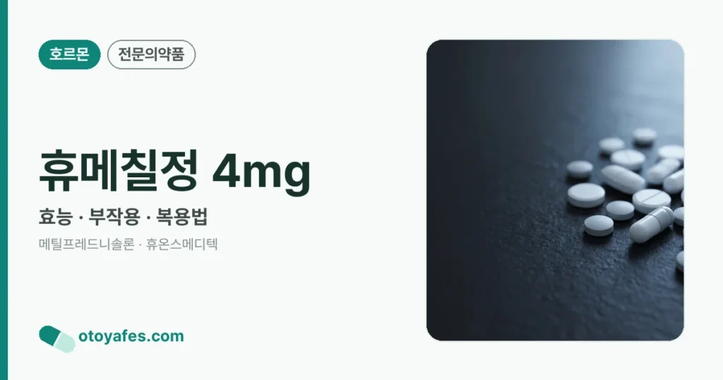 휴메칠정 4mg 정리 썸네일