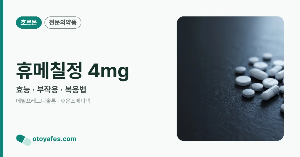 휴메칠정 4mg 정리 썸네일