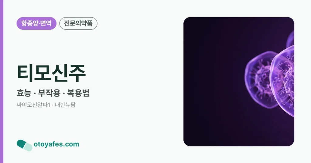티모신주 정리 썸네일