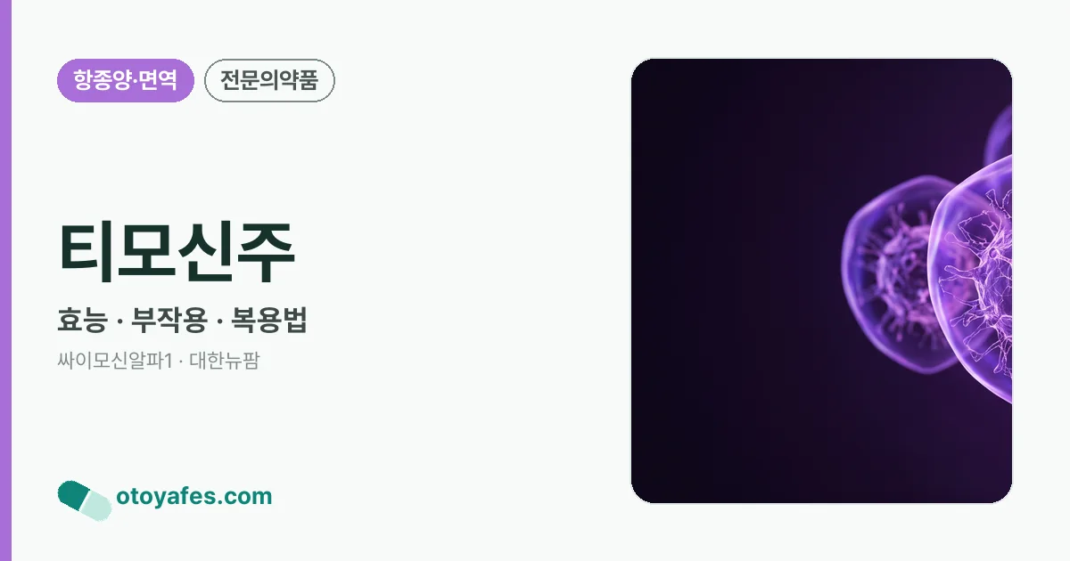 티모신주 정리 썸네일