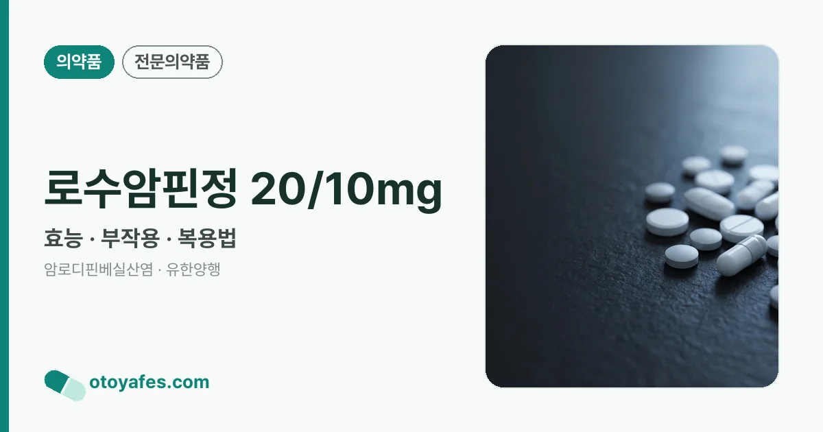 로수암핀정 20/10mg 정리 썸네일