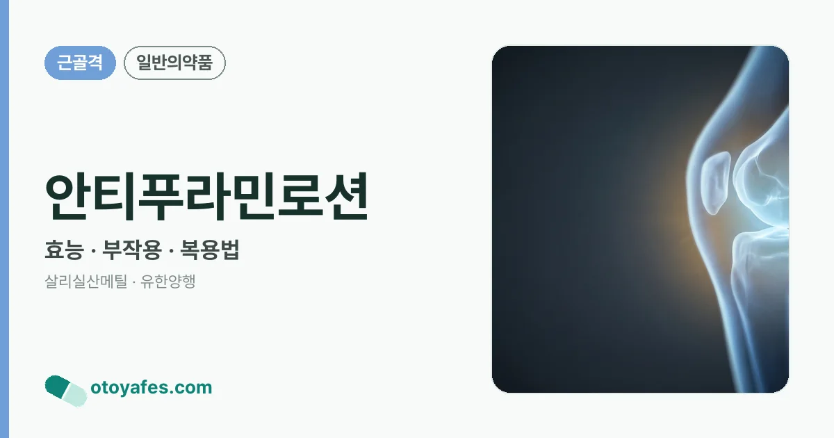 안티푸라민로션 정리 썸네일