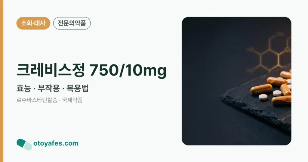 크레비스정 750/10mg 정리 썸네일