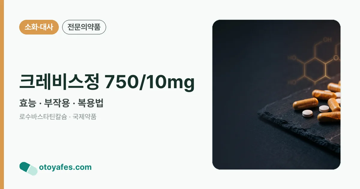 크레비스정 750/10mg 정리 썸네일