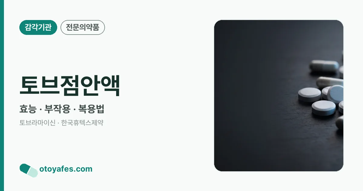 토브점안액 정리 썸네일