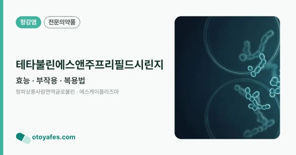 테타불린에스앤주프리필드시린지 정리 썸네일