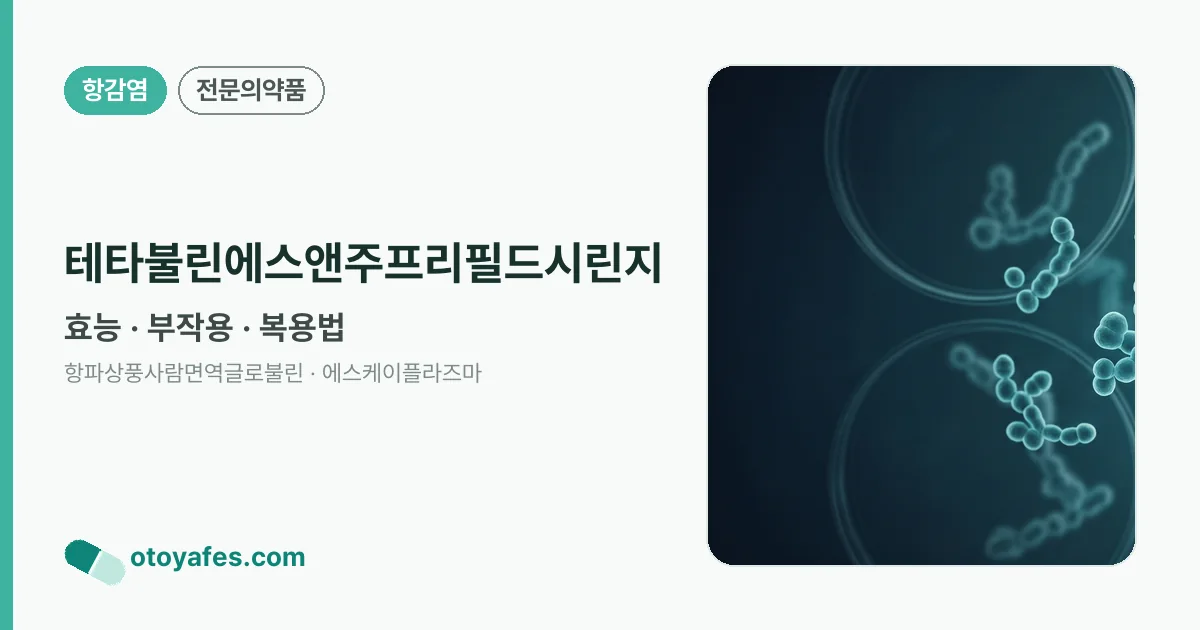 테타불린에스앤주프리필드시린지 정리 썸네일