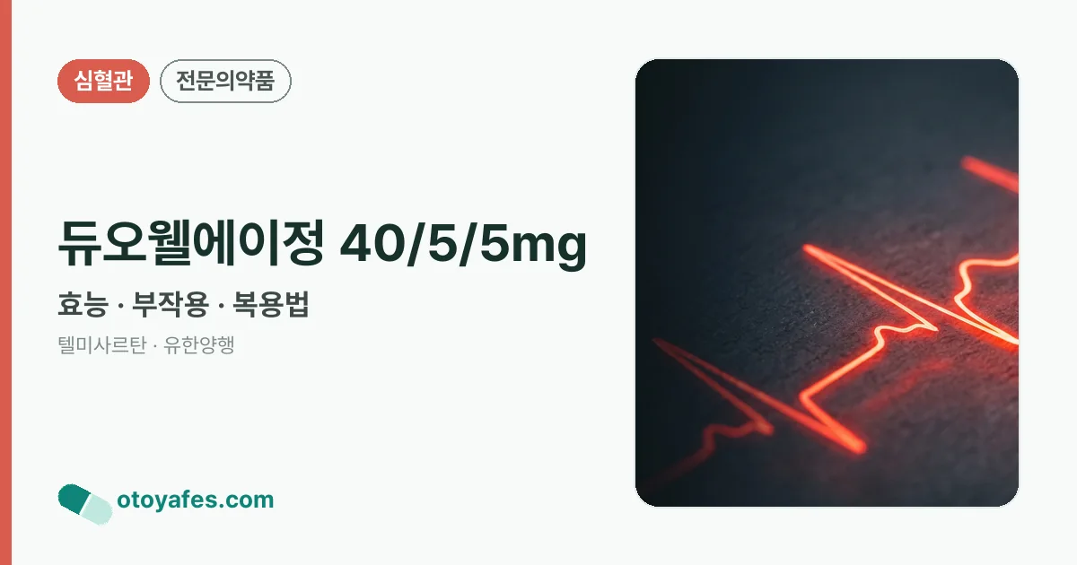 듀오웰에이정 40/5/5mg 정리 썸네일