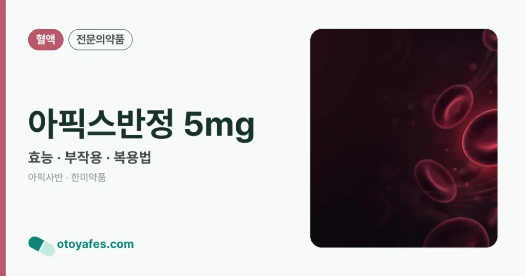 아픽스반정 5mg 정리 썸네일