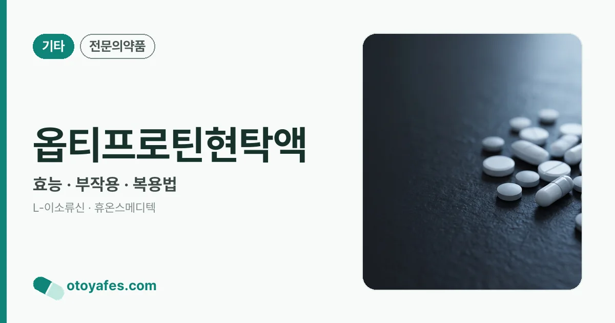 옵티프로틴현탁액 정리 썸네일
