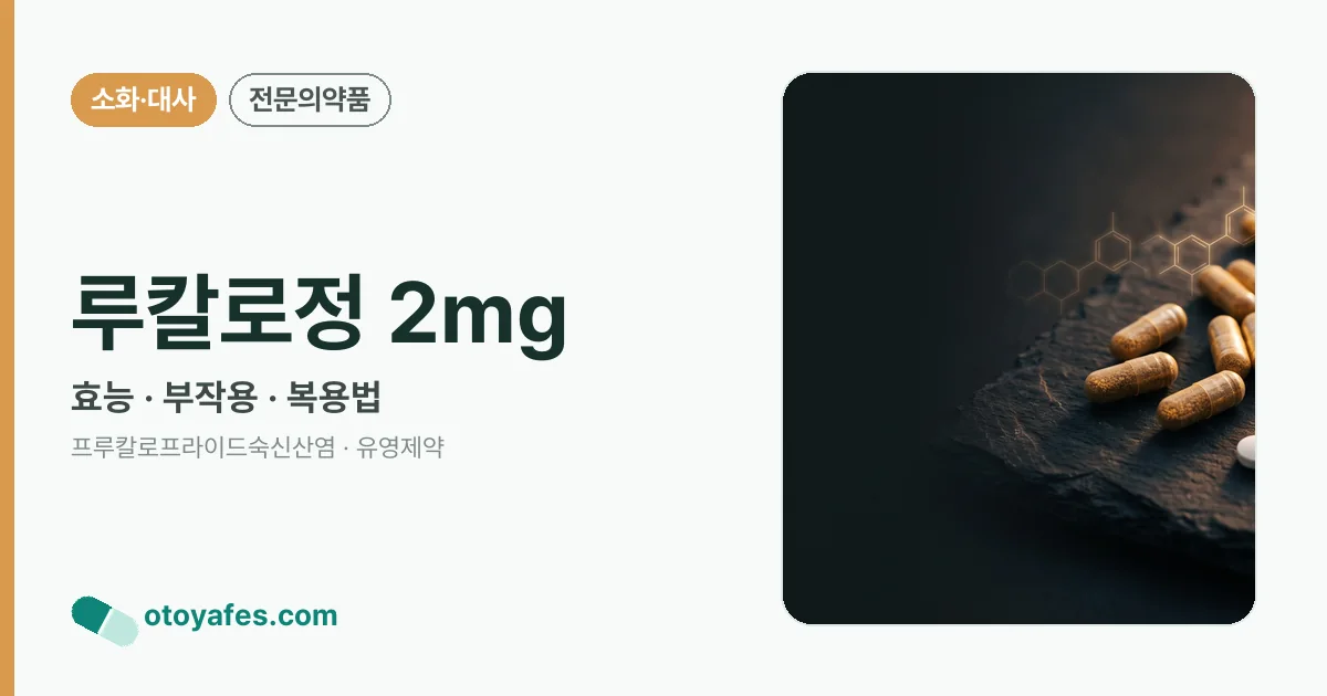 루칼로정 2mg 정리 썸네일