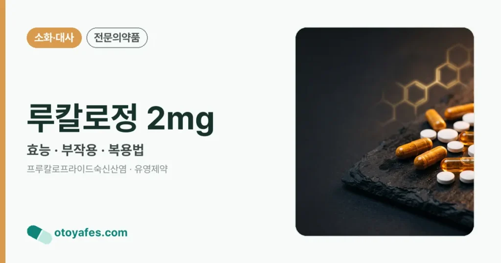 루칼로정 2mg 정리 썸네일