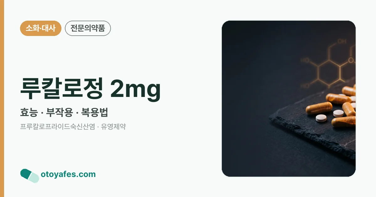 루칼로정 2mg 정리 썸네일