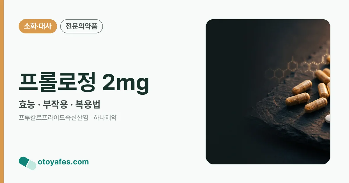 프롤로정 2mg 정리 썸네일