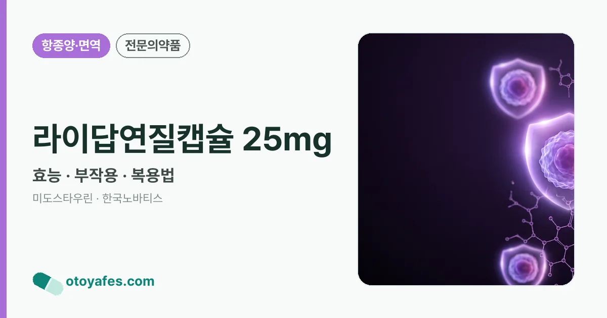 라이답연질캡슐 25mg 정리 썸네일