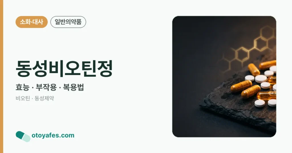 동성비오틴정 정리 썸네일