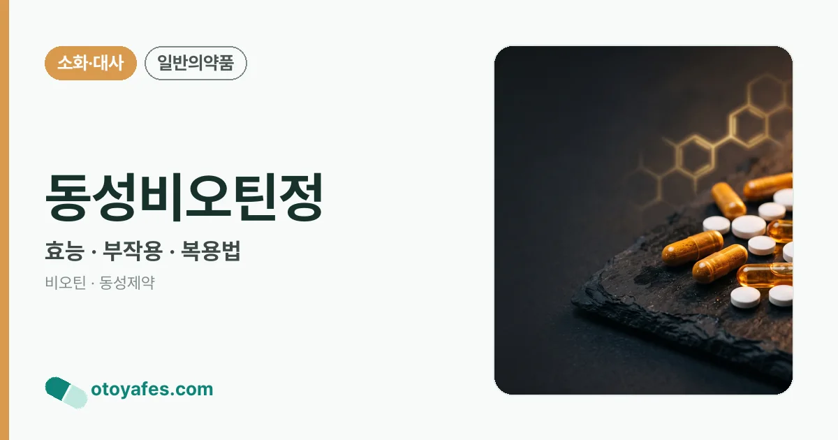 동성비오틴정 정리 썸네일