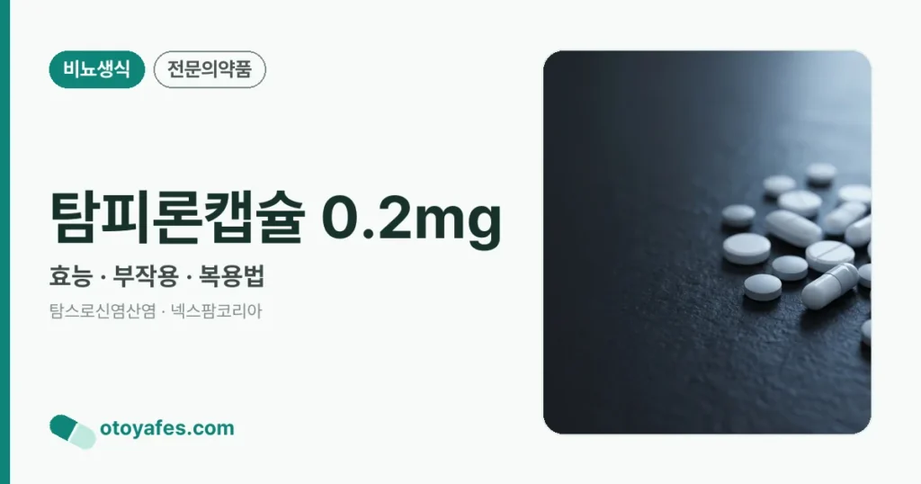 탐피론캡슐 0.2mg 정리 썸네일