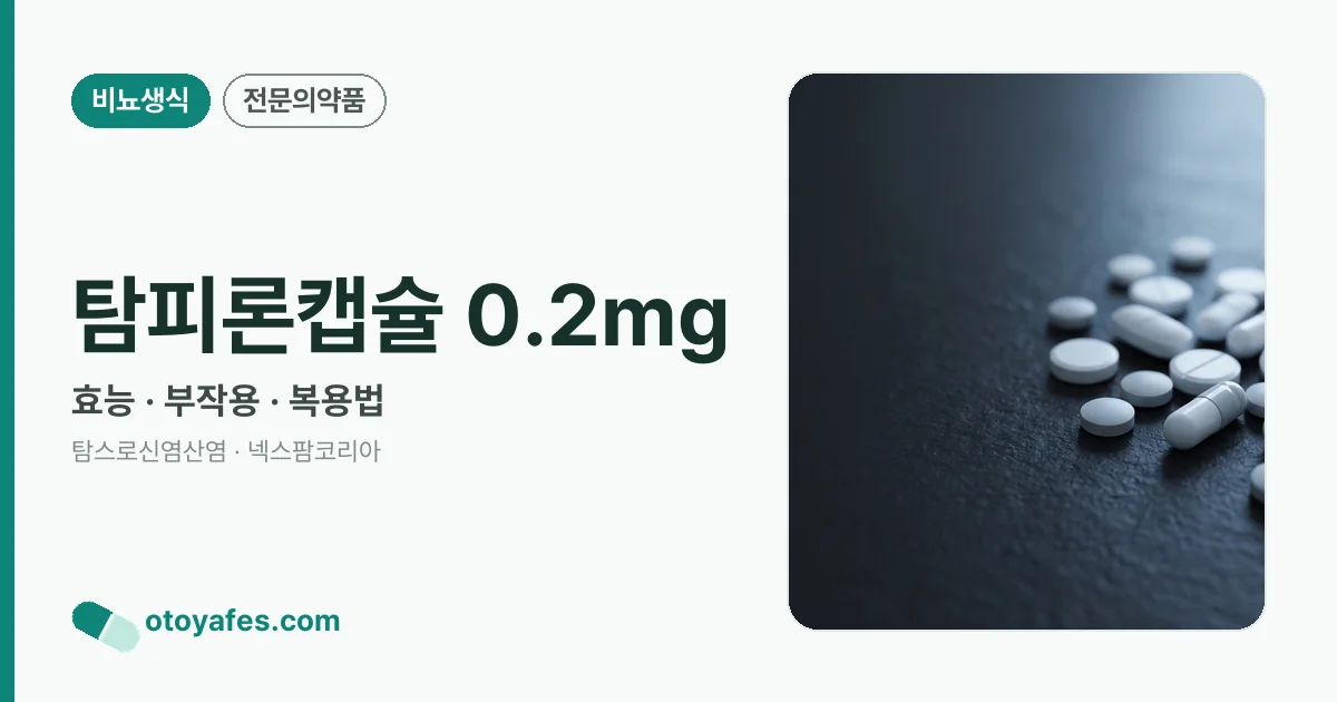 탐피론캡슐 0.2mg 정리 썸네일