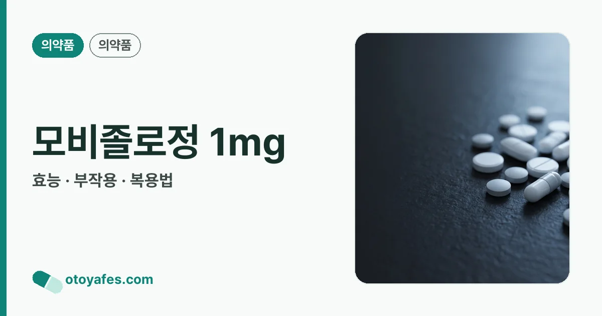 모비졸로정 1mg 정리 썸네일