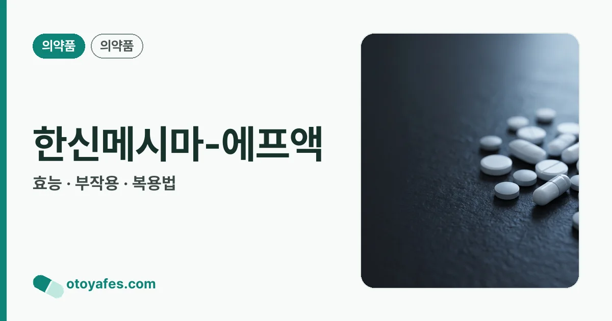 한신메시마-에프액 정리 썸네일