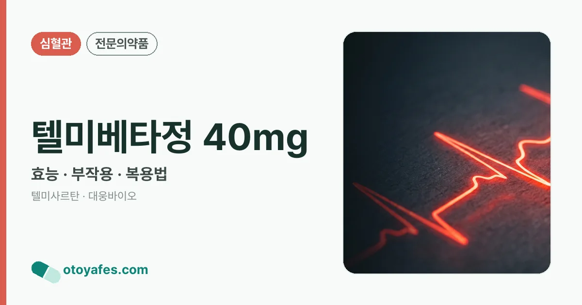 텔미베타정 40mg 정리 썸네일