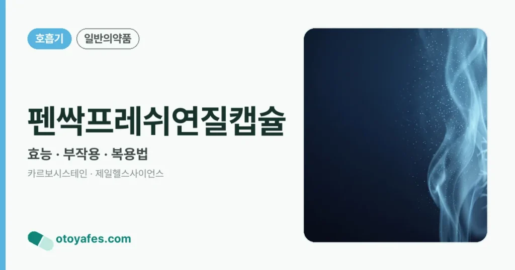 펜싹프레쉬연질캡슐 정리 썸네일
