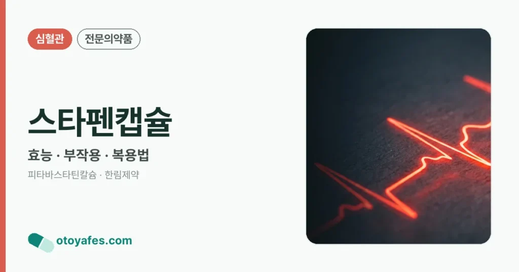 스타펜캡슐 정리 썸네일