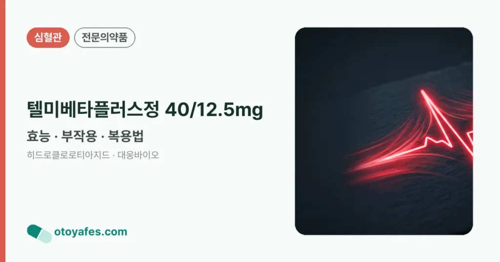 텔미베타플러스정 40/12.5mg 정리 썸네일