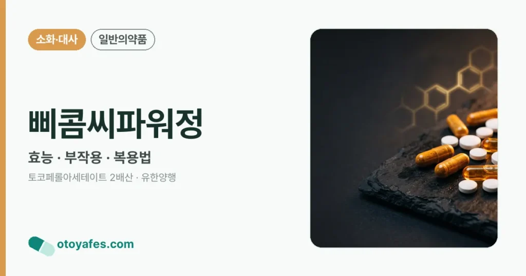 삐콤씨파워정 정리 썸네일