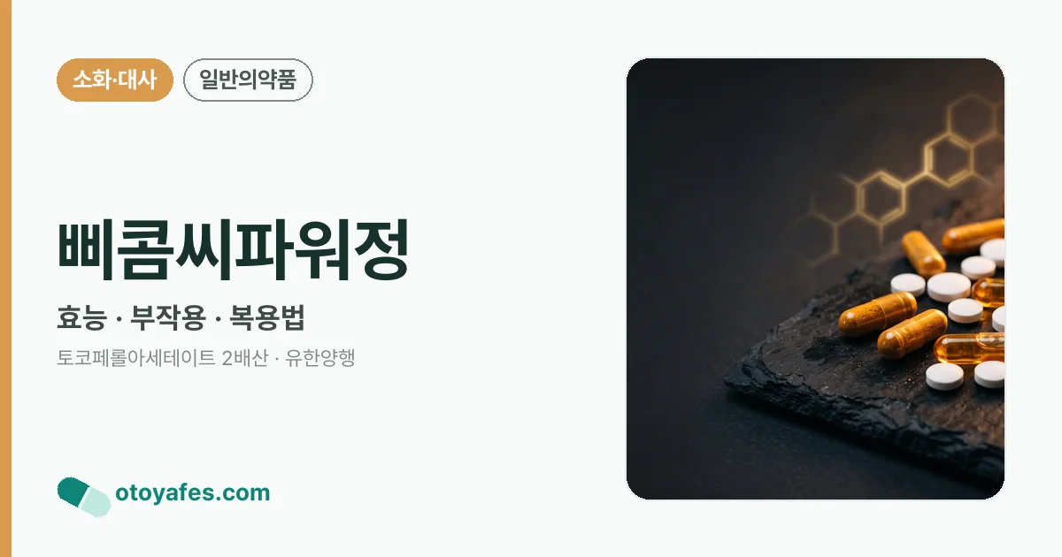 삐콤씨파워정 정리 썸네일