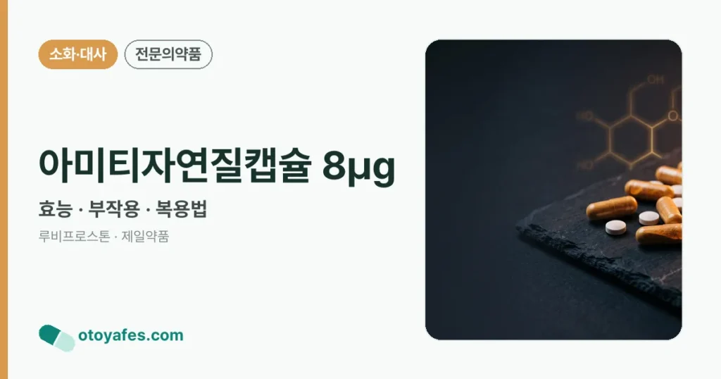 아미티자연질캡슐 8㎍ 정리 썸네일