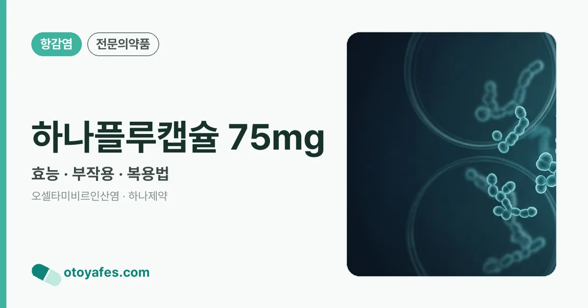 하나플루캡슐 75mg 정리 썸네일