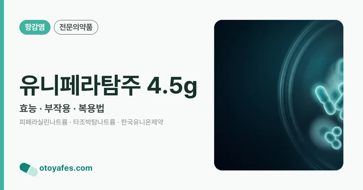 유니페라탐주 4.5g 정리 썸네일