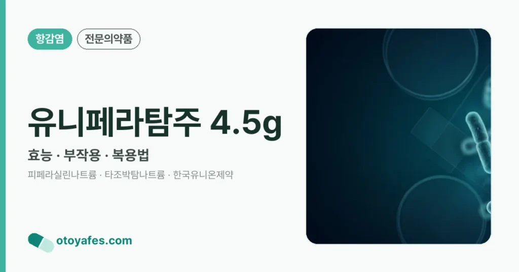 유니페라탐주 4.5g 정리 썸네일