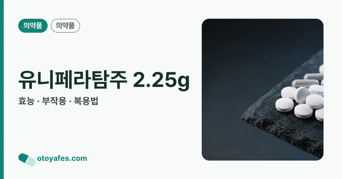 유니페라탐주 2.25g 정리 썸네일