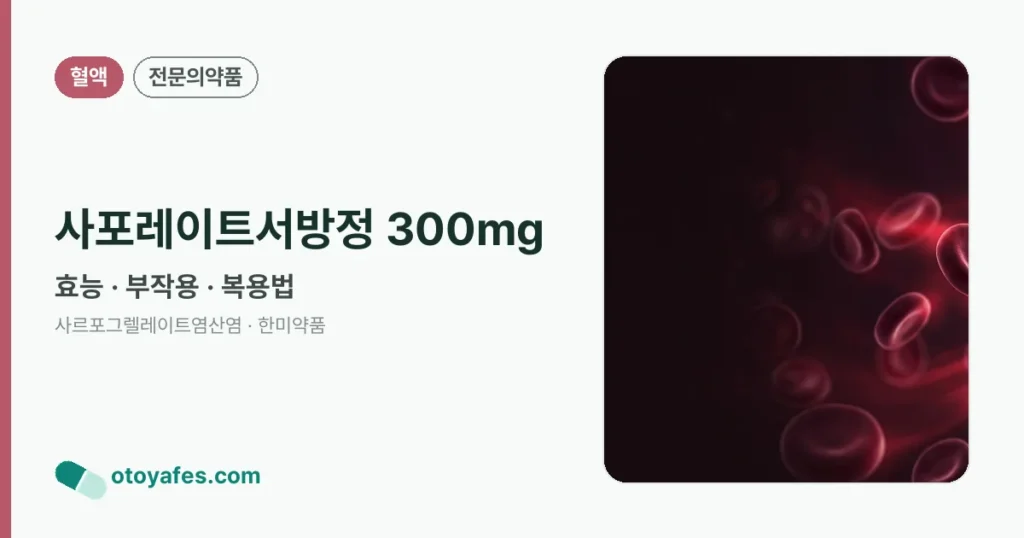 사포레이트서방정 300mg 정리 썸네일