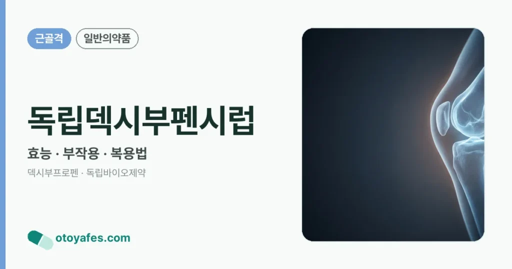 독립덱시부펜시럽 정리 썸네일