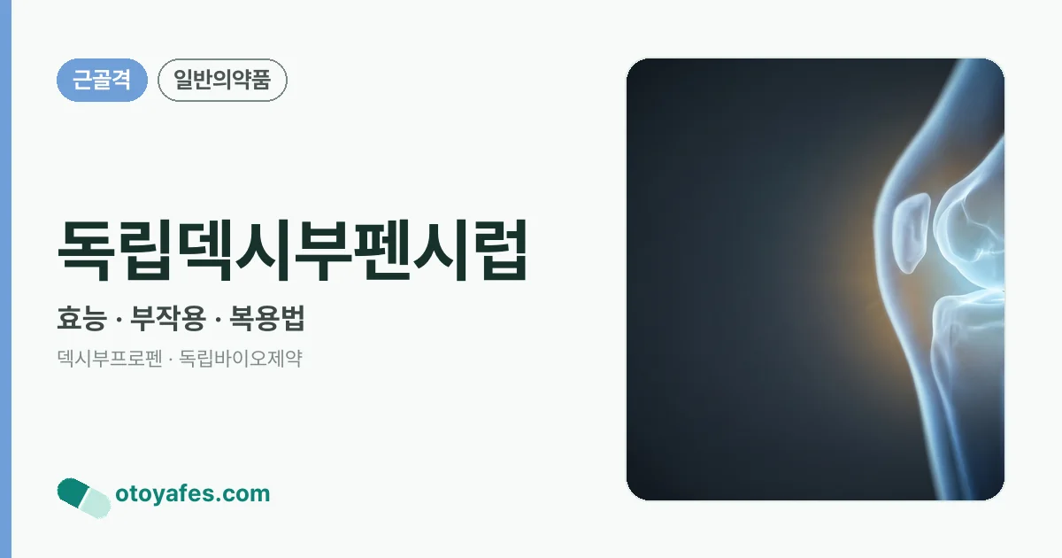 독립덱시부펜시럽 정리 썸네일
