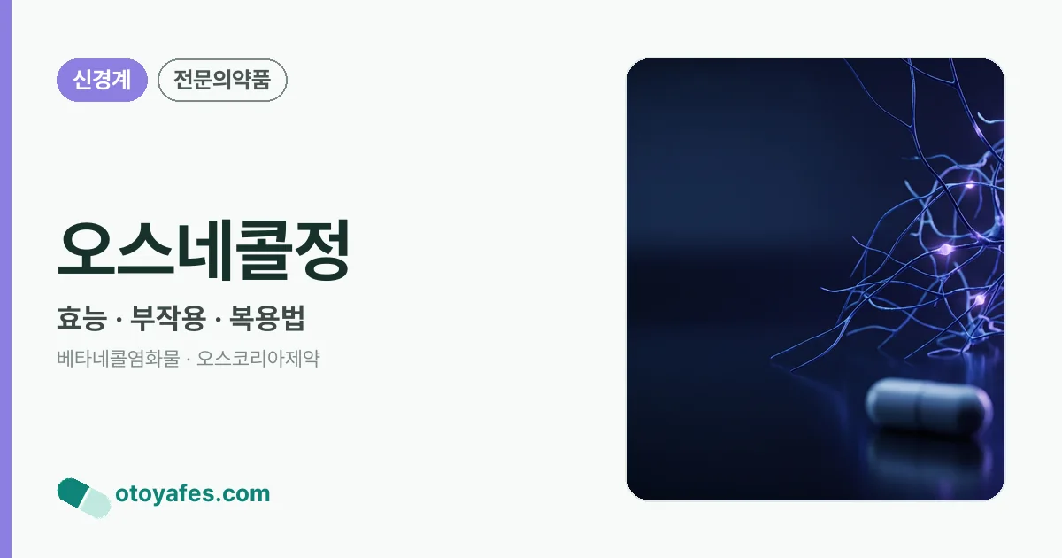 오스네콜정 정리 썸네일