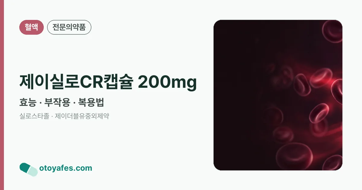제이실로CR캡슐 200mg 정리 썸네일