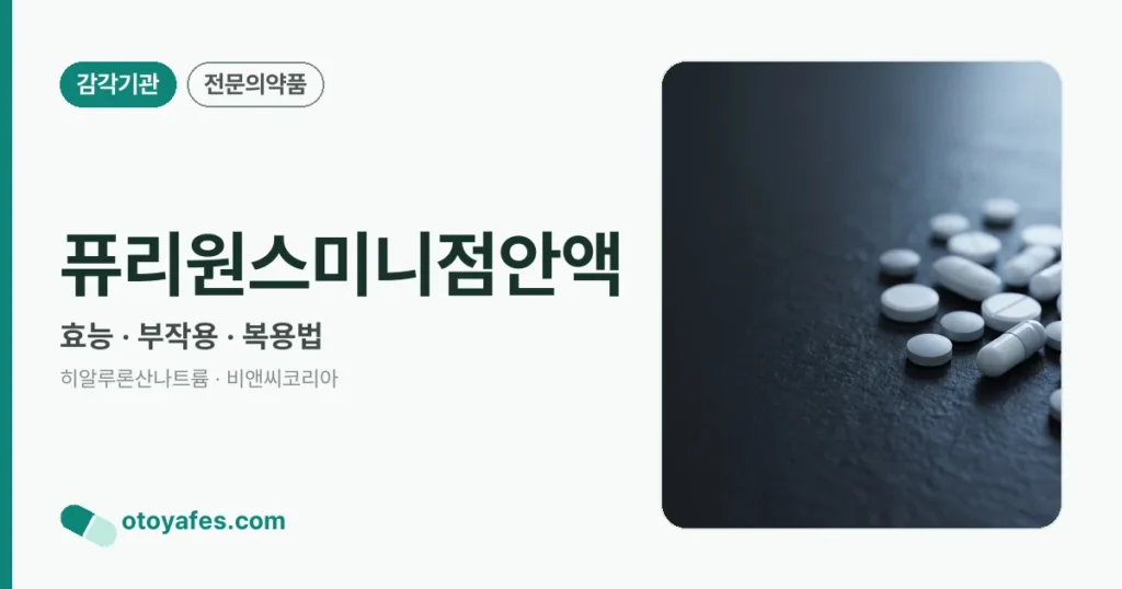퓨리원스미니점안액 정리 썸네일