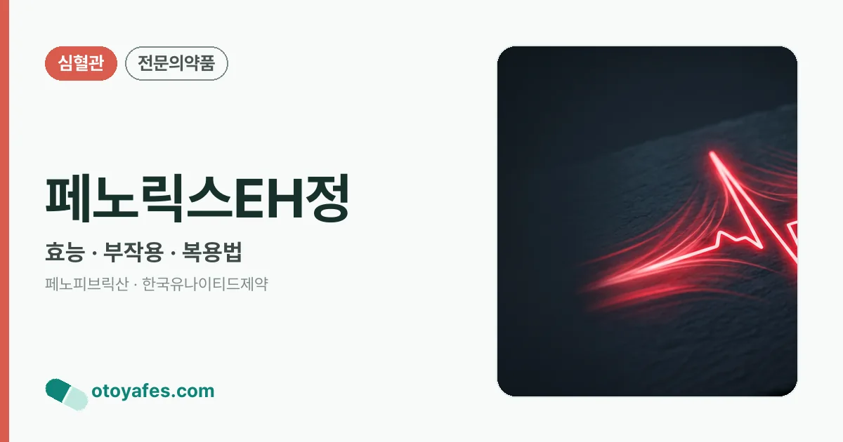 페노릭스EH정 정리 썸네일