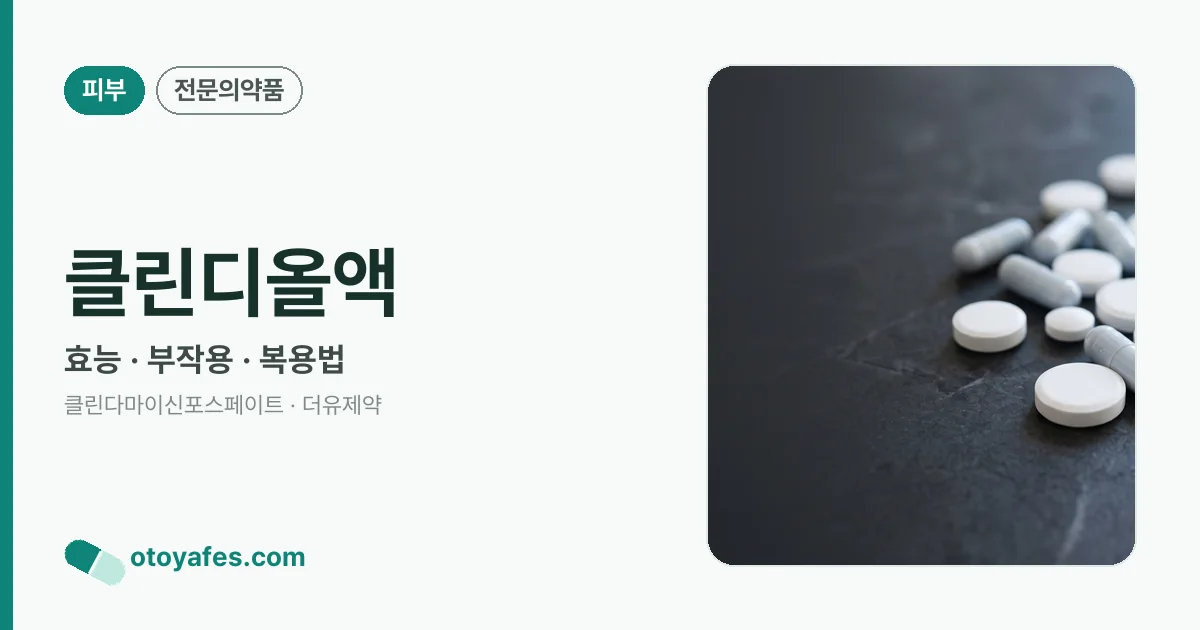 클린디올액 정리 썸네일