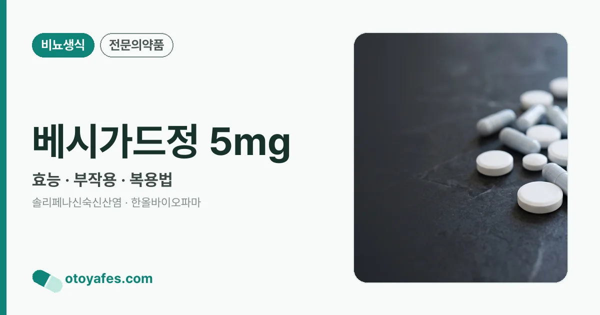 베시가드정 5mg 정리 썸네일
