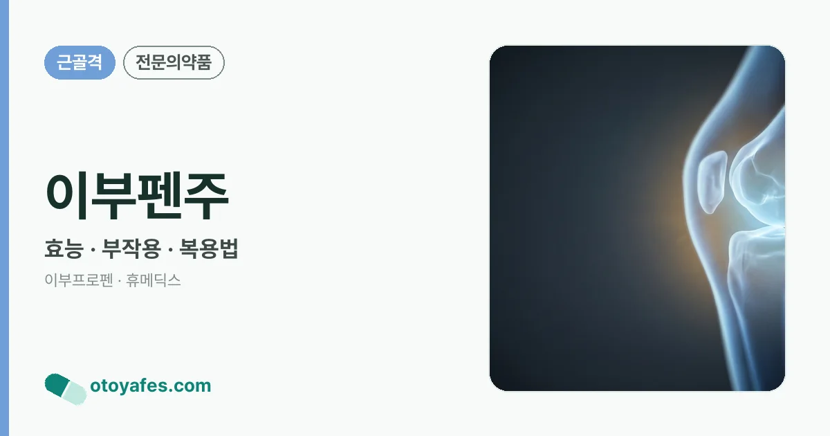 이부펜주 정리 썸네일