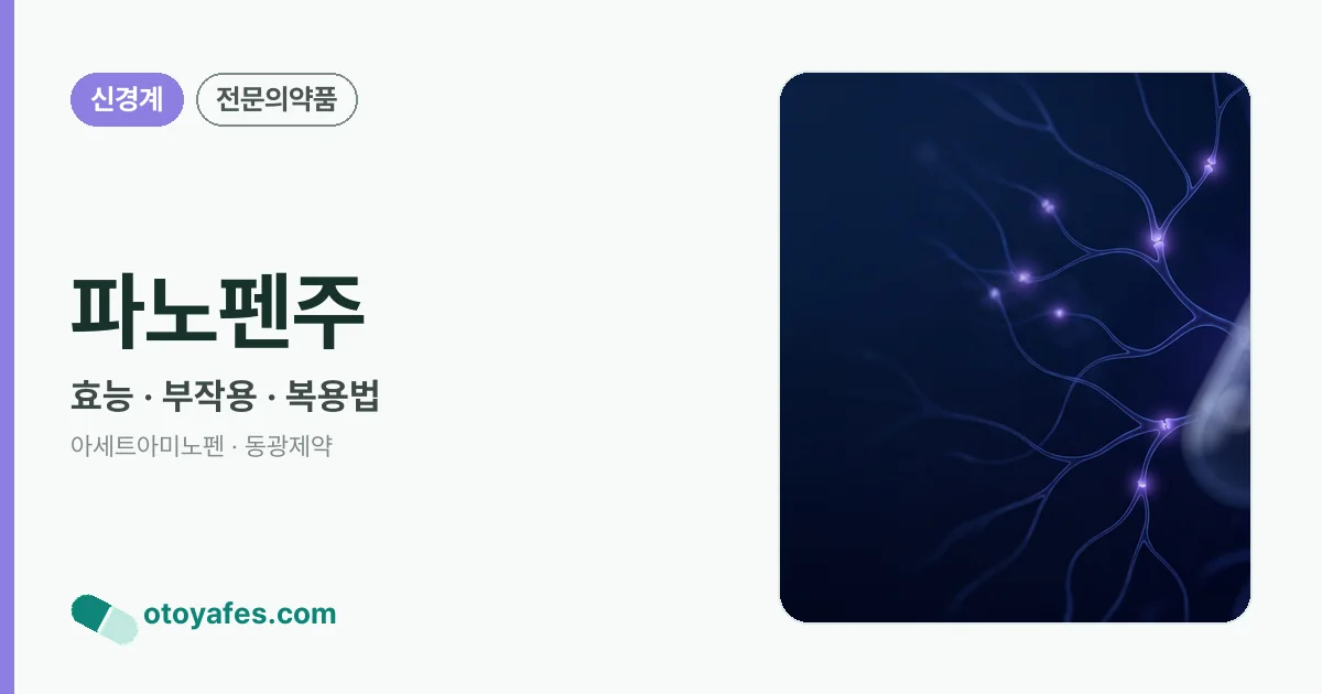 파노펜주 정리 썸네일