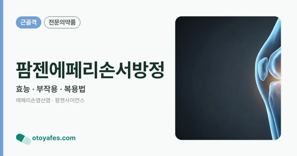 팜젠에페리손서방정 정리 썸네일