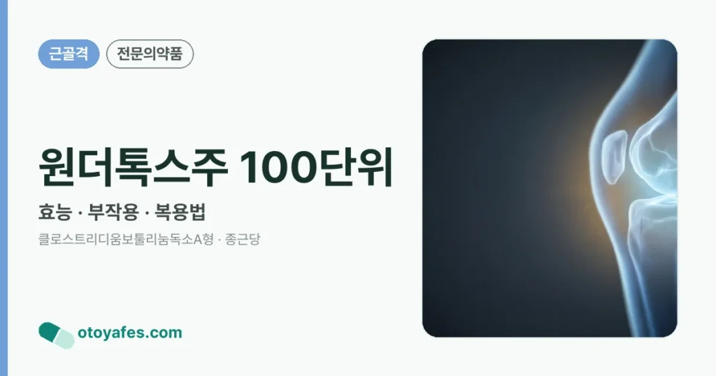원더톡스주100단위 심층분석: 효과와 특징 7가지